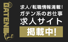 ガテン系求人ポータルサイト【ガテン職】掲載中!